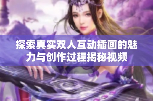 探索真实双人互动插画的魅力与创作过程揭秘视频