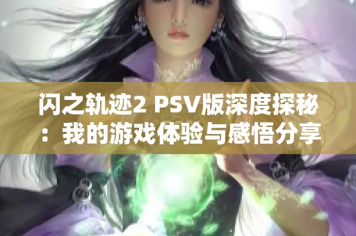 闪之轨迹2 PSV版深度探秘：我的游戏体验与感悟分享