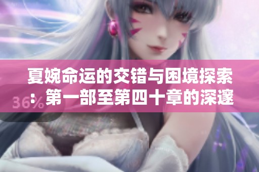 夏婉命运的交错与困境探索：第一部至第四十章的深邃反思