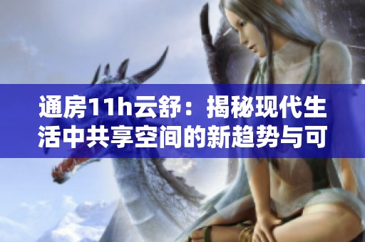 通房11h云舒：揭秘现代生活中共享空间的新趋势与可能性