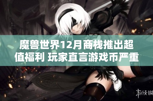 魔兽世界12月商栈推出超值福利 玩家直言游戏币严重不足