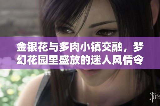 金银花与多肉小镇交融，梦幻花园里盛放的迷人风情令人陶醉