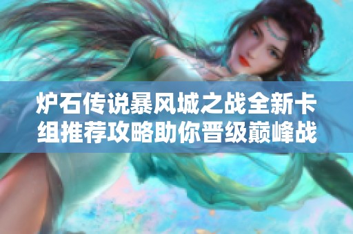炉石传说暴风城之战全新卡组推荐攻略助你晋级巅峰战斗