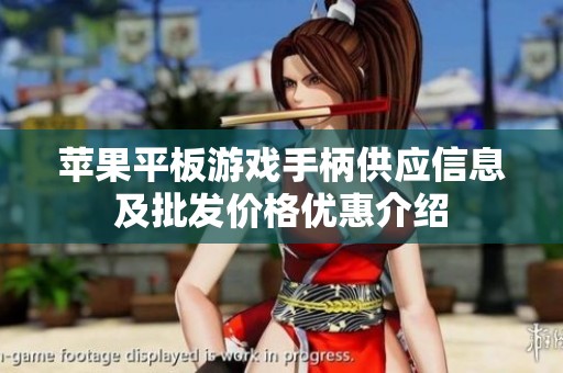 苹果平板游戏手柄供应信息及批发价格优惠介绍