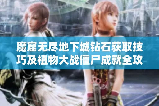 魔窟无尽地下城钻石获取技巧及植物大战僵尸成就全攻略分享