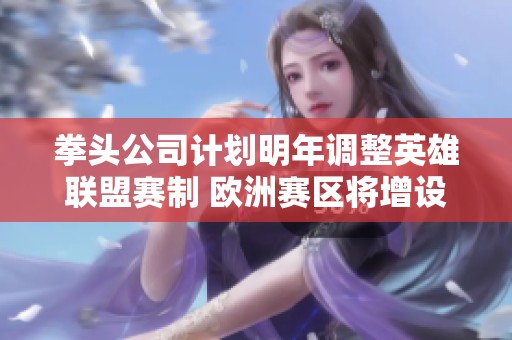 拳头公司计划明年调整英雄联盟赛制 欧洲赛区将增设三局两胜制