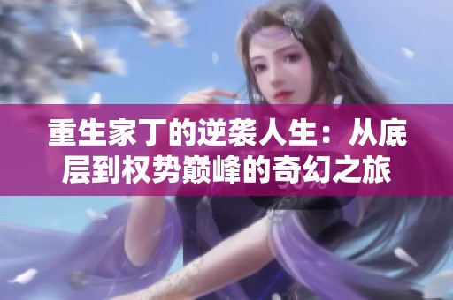 重生家丁的逆袭人生：从底层到权势巅峰的奇幻之旅