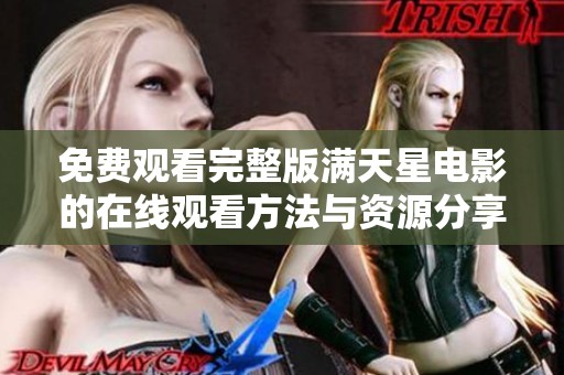 免费观看完整版满天星电影的在线观看方法与资源分享