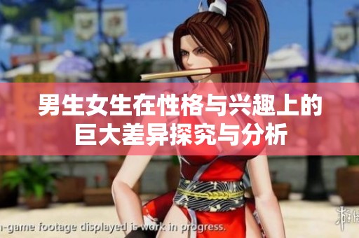 男生女生在性格与兴趣上的巨大差异探究与分析