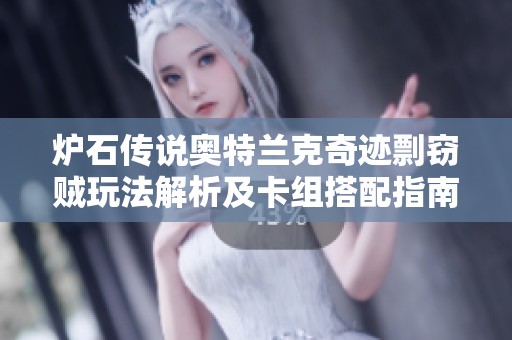 炉石传说奥特兰克奇迹剽窃贼玩法解析及卡组搭配指南