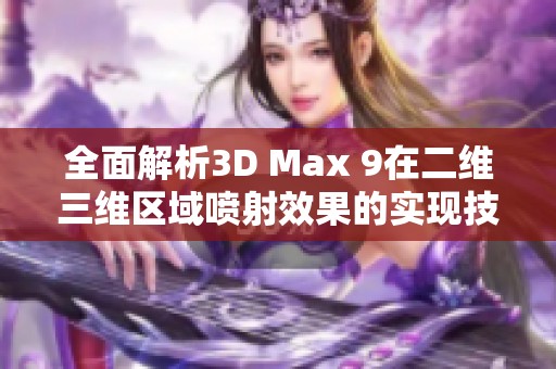 全面解析3D Max 9在二维三维区域喷射效果的实现技巧与应用方法