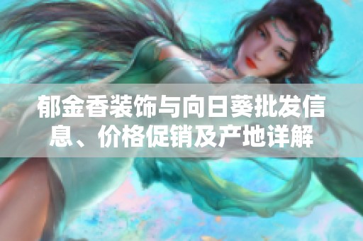 郁金香装饰与向日葵批发信息、价格促销及产地详解