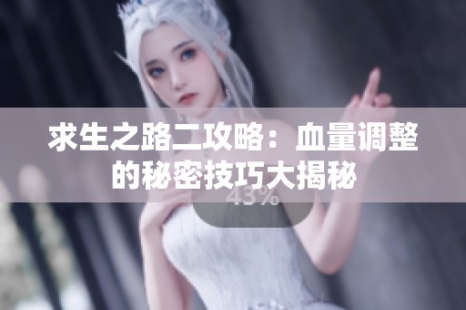 求生之路二攻略：血量调整的秘密技巧大揭秘