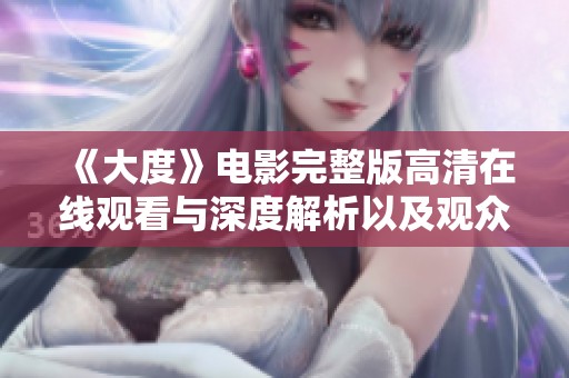 《大度》电影完整版高清在线观看与深度解析以及观众评价分享