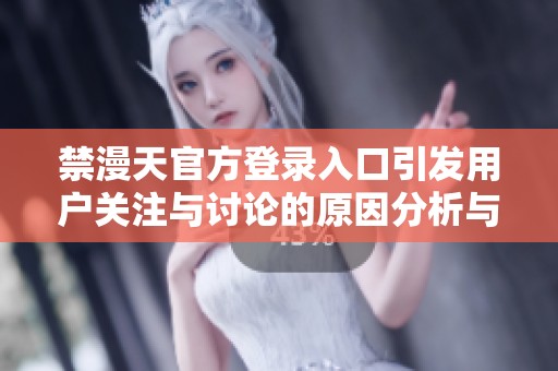 禁漫天官方登录入口引发用户关注与讨论的原因分析与解读