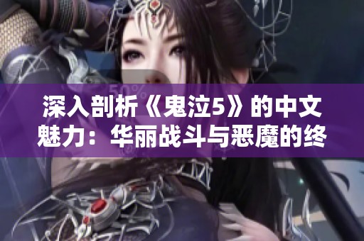 深入剖析《鬼泣5》的中文魅力：华丽战斗与恶魔的终极对决