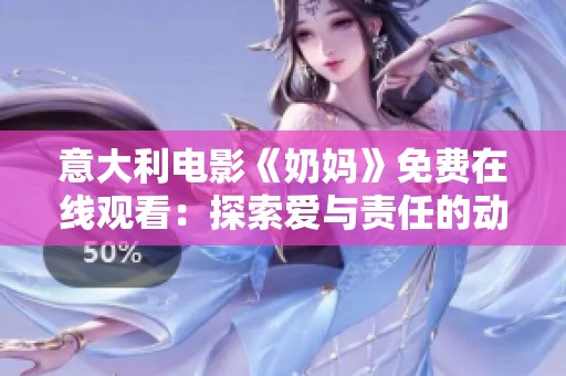 意大利电影《奶妈》免费在线观看：探索爱与责任的动人故事