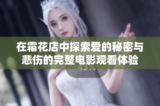 在霜花店中探索爱的秘密与悲伤的完整电影观看体验