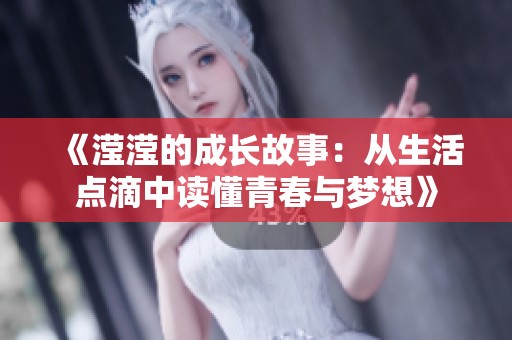 《滢滢的成长故事：从生活点滴中读懂青春与梦想》
