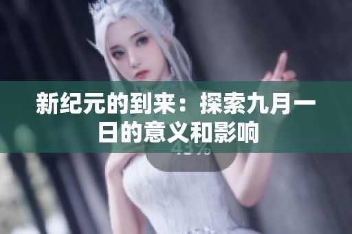 新纪元的到来：探索九月一日的意义和影响
