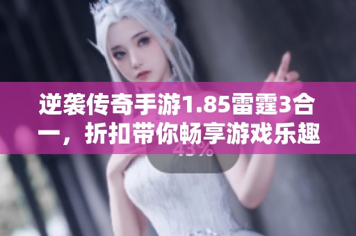 逆袭传奇手游1.85雷霆3合一，折扣带你畅享游戏乐趣