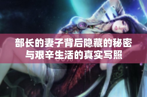 部长的妻子背后隐藏的秘密与艰辛生活的真实写照
