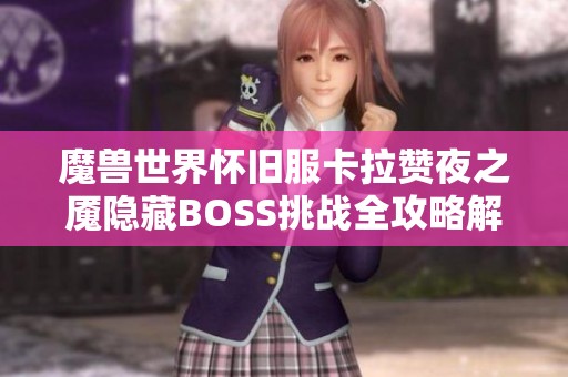 魔兽世界怀旧服卡拉赞夜之魇隐藏BOSS挑战全攻略解析与心得分享