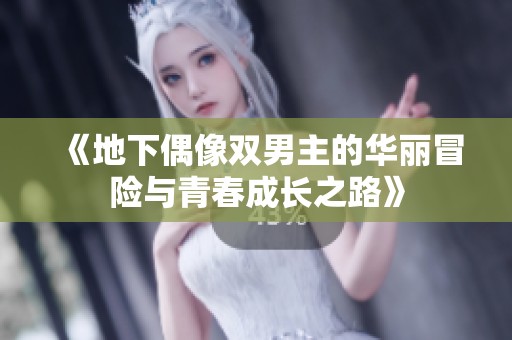 《地下偶像双男主的华丽冒险与青春成长之路》
