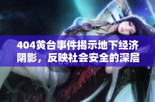 404黄台事件揭示地下经济阴影，反映社会安全的深层次问题