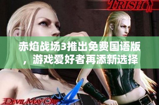 赤焰战场3推出免费国语版，游戏爱好者再添新选择