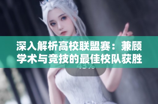 深入解析高校联盟赛：兼顾学术与竞技的最佳校队获胜秘诀