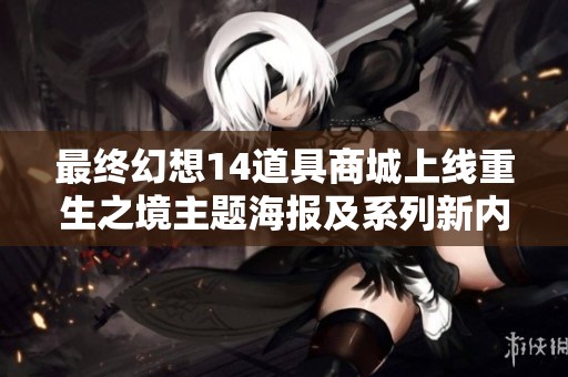 最终幻想14道具商城上线重生之境主题海报及系列新内容