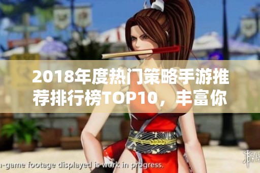 2018年度热门策略手游推荐排行榜TOP10，丰富你的游戏体验！