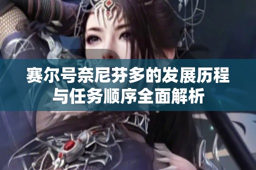 赛尔号奈尼芬多的发展历程与任务顺序全面解析