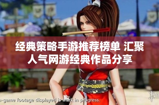 经典策略手游推荐榜单 汇聚人气网游经典作品分享