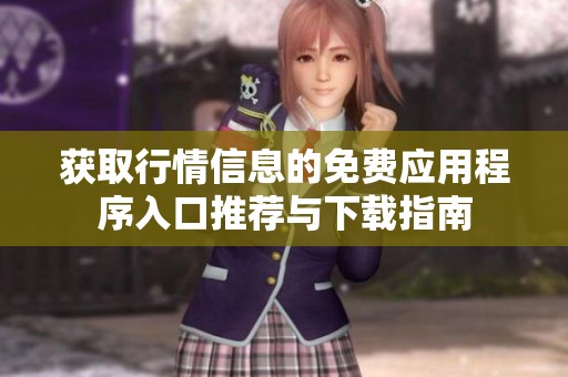 获取行情信息的免费应用程序入口推荐与下载指南