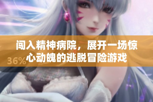闯入精神病院，展开一场惊心动魄的逃脱冒险游戏