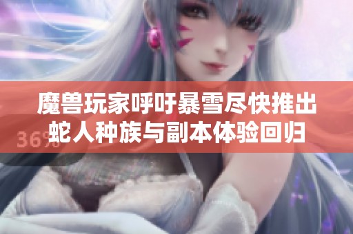 魔兽玩家呼吁暴雪尽快推出蛇人种族与副本体验回归
