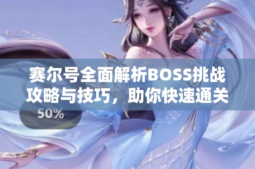 赛尔号全面解析BOSS挑战攻略与技巧，助你快速通关！