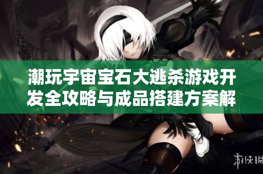 潮玩宇宙宝石大逃杀游戏开发全攻略与成品搭建方案解析