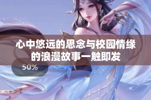 心中悠远的思念与校园情缘的浪漫故事一触即发