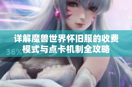 详解魔兽世界怀旧服的收费模式与点卡机制全攻略