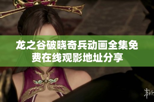 龙之谷破晓奇兵动画全集免费在线观影地址分享