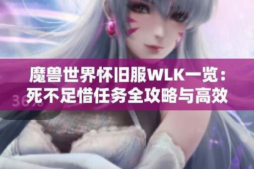 魔兽世界怀旧服WLK一览：死不足惜任务全攻略与高效技巧分享