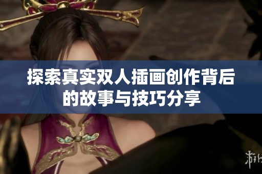 探索真实双人插画创作背后的故事与技巧分享