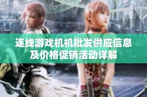 连线游戏机机批发供应信息及价格促销活动详解