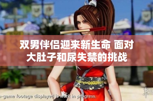 双男伴侣迎来新生命 面对大肚子和尿失禁的挑战
