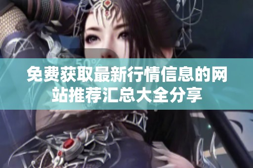 免费获取最新行情信息的网站推荐汇总大全分享