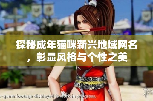 探秘成年猫咪新兴地域网名，彰显风格与个性之美