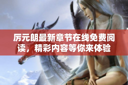 厉元朗最新章节在线免费阅读，精彩内容等你来体验